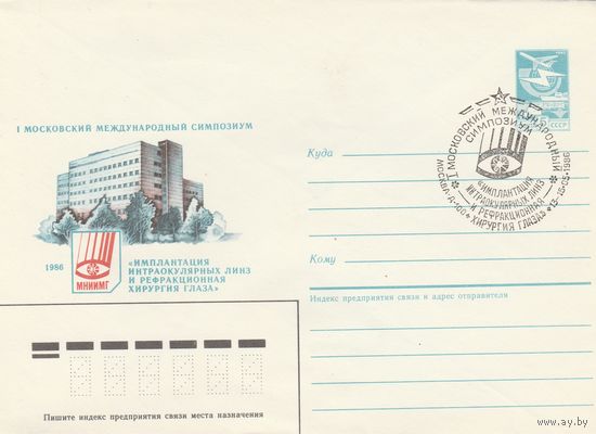 СССР 1986 МХК со СГ I Московский международный симпозиум Имплантация интраокулярных линз и рефракционная хирургия глаза (к2)