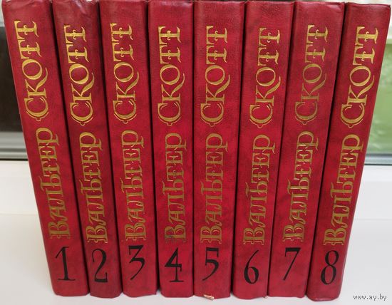 Вальтер Скотт. Собрание сочинений в 8-ми томах. Цена за комплект!