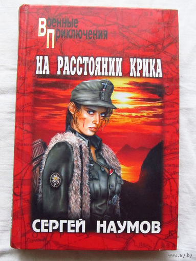 25-34 Сергей Наумов На расстоянии крика Москва Вече 2004