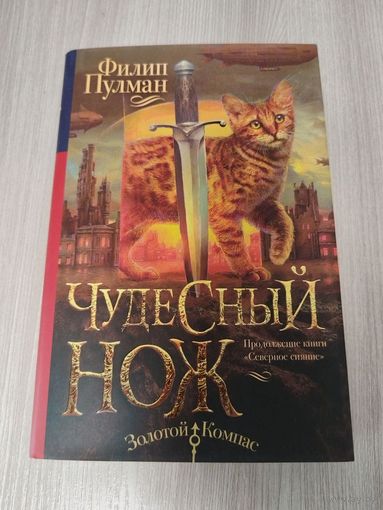Чудесный нож