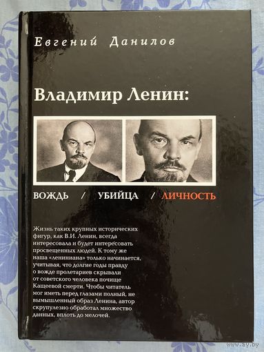 Владимир Ленин. Данилов