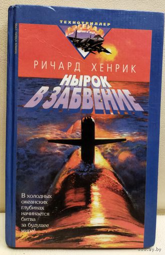 НЫРОК В ЗАБВЕНИЕ. ПРИКЛЮЧЕНЧЕСКИЙ ТЕХНОТРИЛЛЕР.