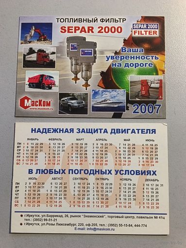 Карманный календарик. Топливный насос. 2007 год