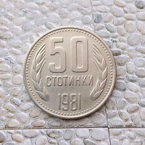 50 стотинок 1981 года Болгария. Народная Республика. 1300 лет Болгарии. Красивая монета!