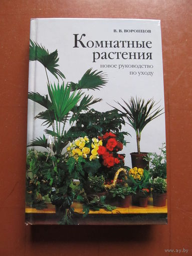 Комнатные растения. Новое руководство по уходу.(В. В. Воронцов)