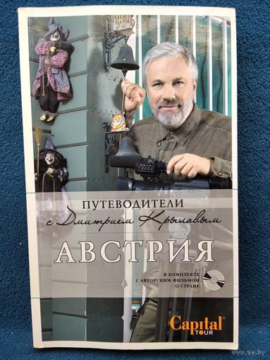 Австрия // Серия: Путеводители с Дмитрием Крыловым. (Диска нет!)