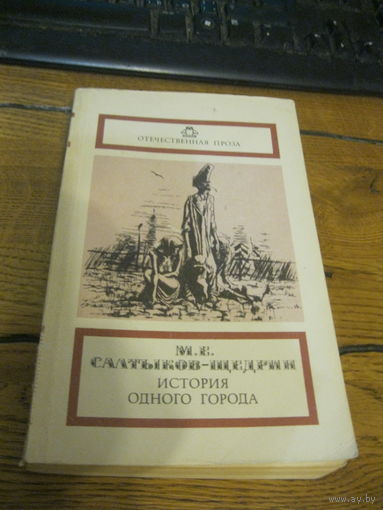 М.Е. Салтыков-Щедрин История одного города