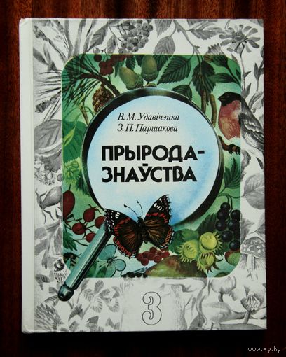 Прыродазнаўства. Падручнік для 3 класа (1990)