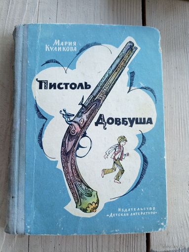 Мария Куликова "Пистоль Довбуша"\060ф
