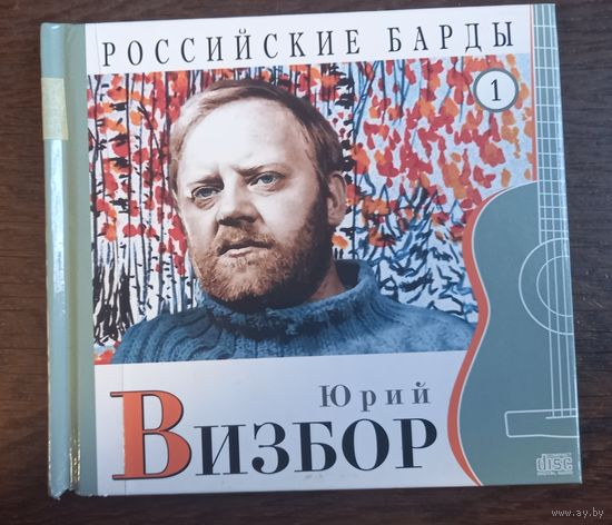 Юрий Визбор – Российские барды том 1
