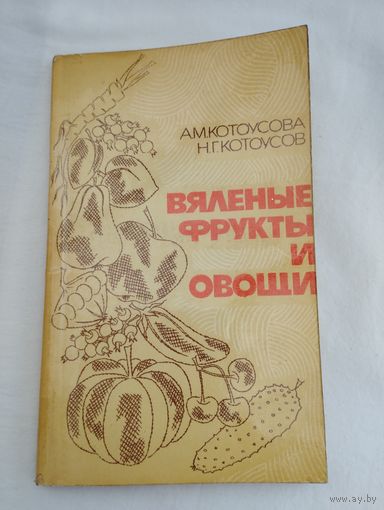 Книга "Вяленые фрукты и овощи", 1984