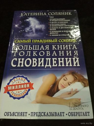 Большая книга толкования сновидений