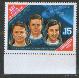 Заг. 5577. 1985. 237 суток в космосе. чиСт.