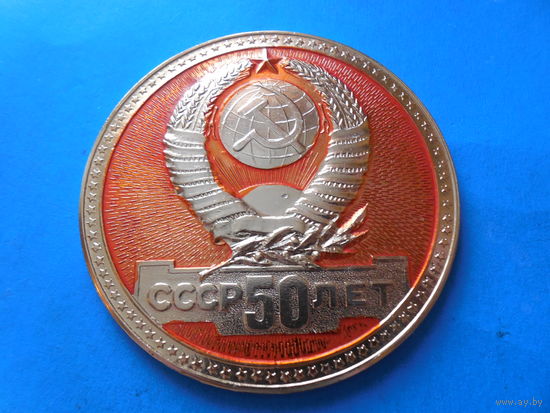 50 лет СССР