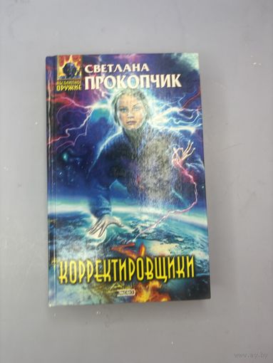 Корректировщики