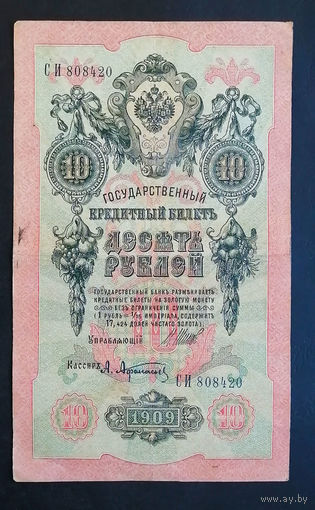 10 рублей 1909 Шипов Афанасьев СИ 808420 #0104