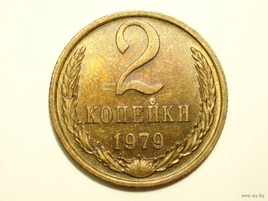 2 копейки 1979 aUNC Без остей! РЕЖЕ!