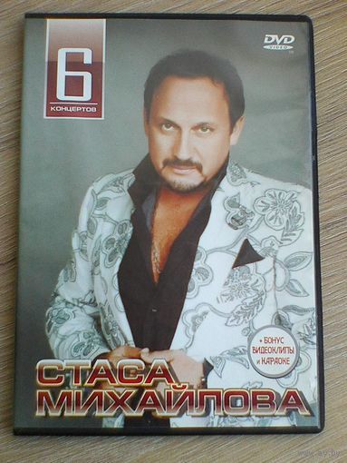 Стас Михайлов - Концерты на "DVD".