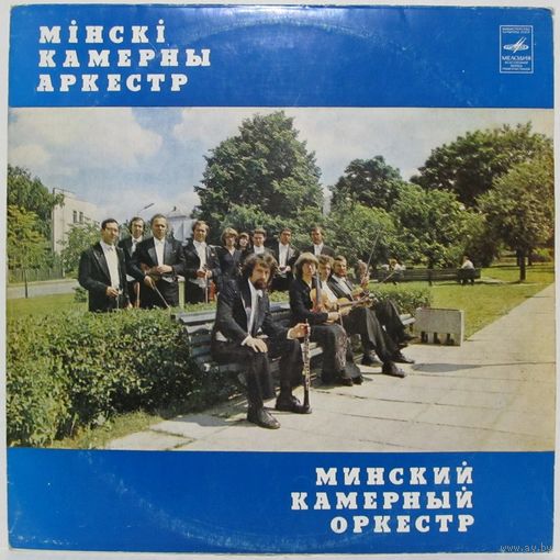 Минский камерный оркестр (В. А. Моцарт, А. Корелли, В. Войтик)