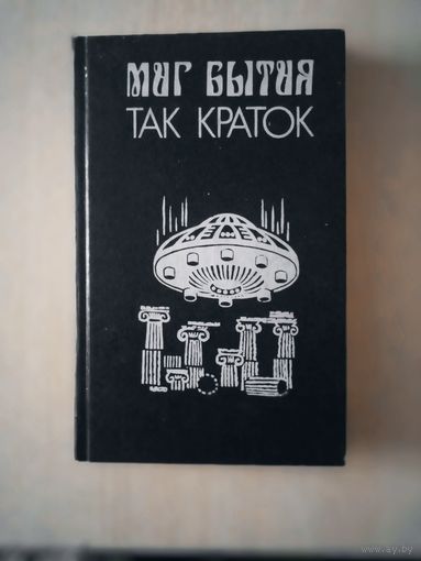 МИГ БЫТИЯ ТАК КРАТОК
