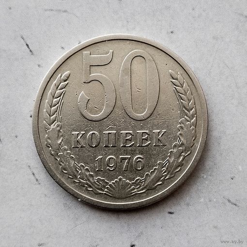 50 копеек 1976 года СССР. Редкая монета! Достойный сохран!