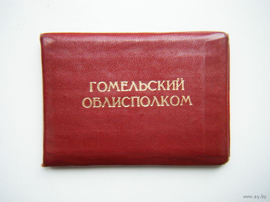 Удостоверение  ГОМЕЛЬСКИЙ ОБИСПОЛКОМ.