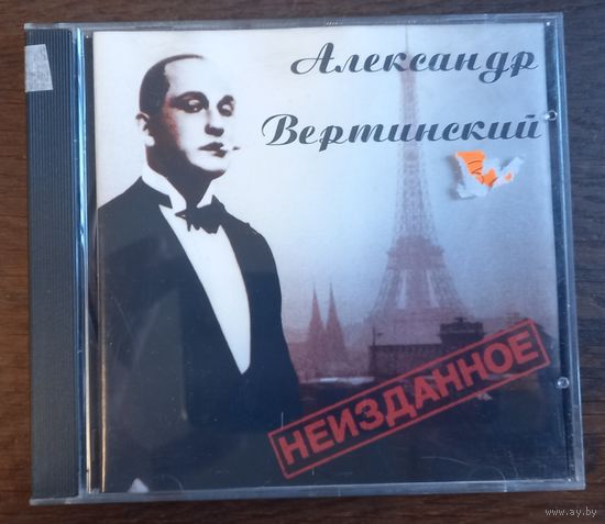 Александр Вертинский - То, что я должен сказать