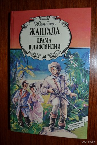 Жангада. Драма в Лифляндии. Жюль Верн ///