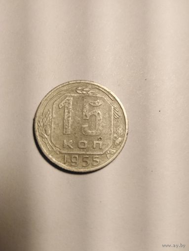 15 копеек 1955г
