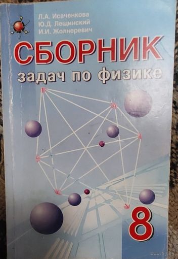 Сборник задач по физике 8 класс, Л.А.Исаченков, Минск. Народная Асвета, 2004, 128 стр.