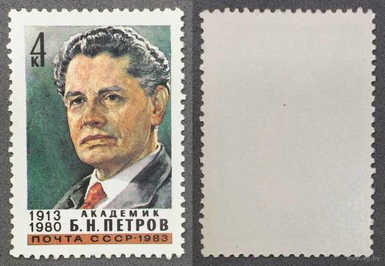 Марки СССР 1983г 70-лет со дня рождения Петрова (5304)