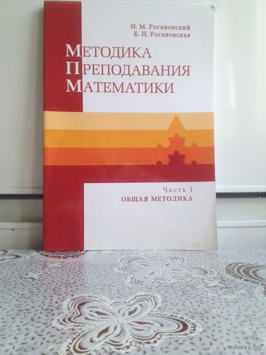 Рогановские. Методика преподавания математики. предмет методики преподавания математики, цели обучения математике, принципы обучения математике в средней школе, современные технологии обучения математ