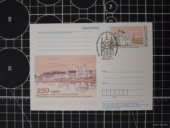 СГ Беларусь. 2011. Полоцк. 250 лет строительства собора