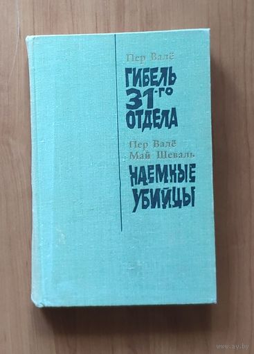 Пер Вале, Май Шеваль. Гибель 31-го отдела. Наемные убийцы