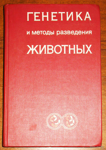 Генетика и методы разведения животных