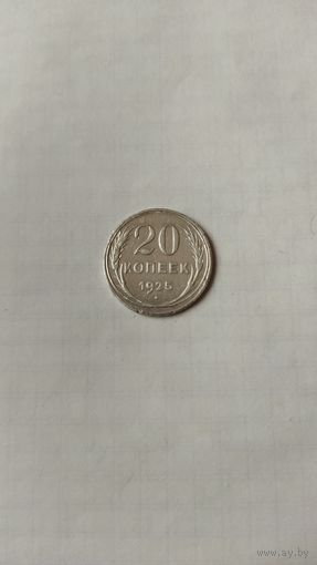 20 копеек 1925 г. СССР.