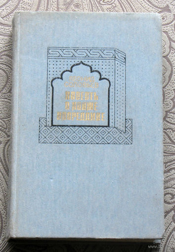 Леонид Соловьёв Повесть о Ходже Насреддине.