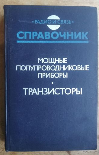 Бородин Б.А.и др. Мощные полупроводниковые приборы. Транзисторы. Справочник.