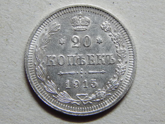 Россия 20 копеек 1915г.AU