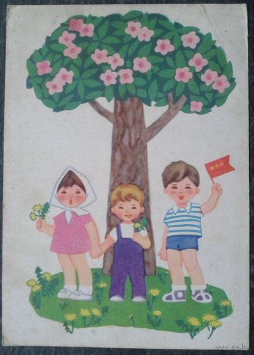 Иоффе Э. Карташов Л. 1 мая! Дети 1966 г. Подписана