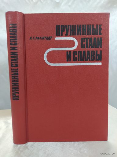 Пружинные стали и сплавы
