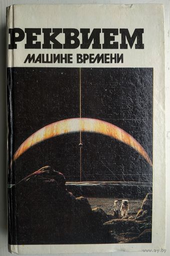 Головачёв, Бушков, Карпов. Реквием машине времени. Сборник