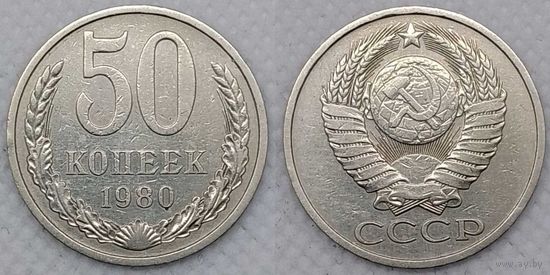 50 копеек 1980 г СССР