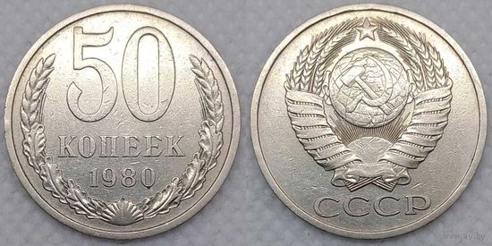 50 копеек 1980 г СССР