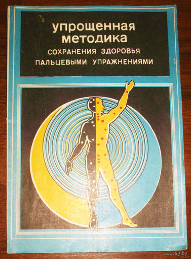 Упрощённая методика сохранения здоровья пальцевыми упражнениями.