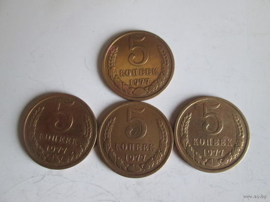 5 копеек 1977 год.Цена за шт.