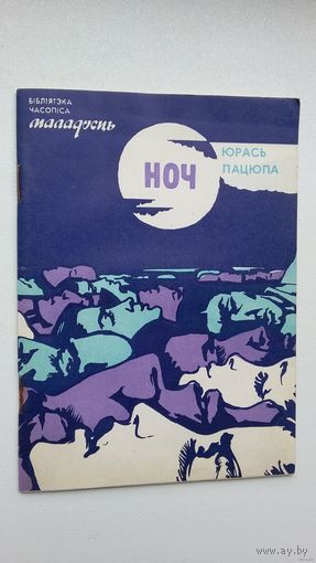 Юрась Пацюпа - Ноч (першая кніга паэта)