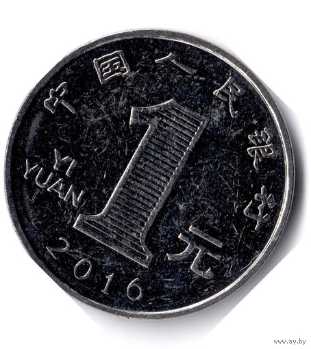 Китай. 1 юань. 2016 г.