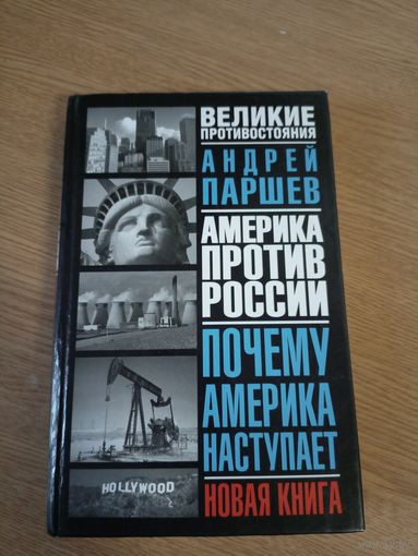 Андрей Паршев "Почему Америка наступает-Америка против России"\060