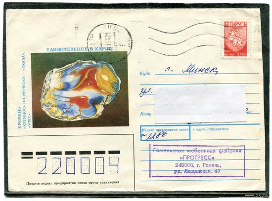 Беларусь. ХМК. Конверт п.п. Удивительные камни. Кремень. Штемпель Гомель 1994